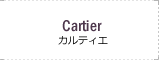 カルティエ