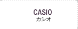 カシオ