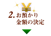 お預かり金額の決定