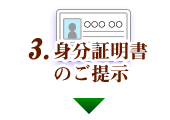 身分証明書のご提示（初めてご利用になる方）