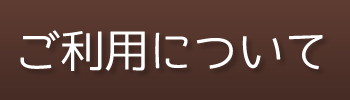 ご利用について