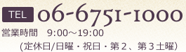 06-6751-1000 営業時間9:00～19:00