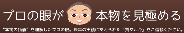 プロの眼が本物を見極める　”本物の価格”を理解したプロの眼。長年の実績に支えられた「質マルキ」をご信頼ください。